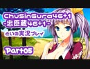 【燃え萌えVN】忠臣蔵46＋1 体験版を実況プレイする～！その05