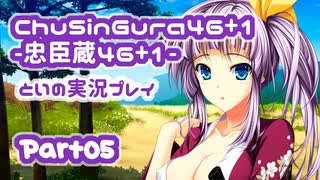 【燃え萌えVN】忠臣蔵46＋1 体験版を実況プレイする～！その05