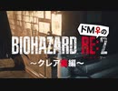 【ドM女の】バイオハザードRE:2 絶叫プレイ クレア裏 part9