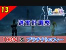 【FF10-2 HD】避雷針調整 全部完璧に調整できる人居る？コンプリート率100%＆プラチナトロフィー 実況【2周目】Part13