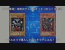［０２環境］禁断のデュエル＃１５～メルカリで購入したデッキでデュエル！！～［ゆっくり実況］