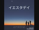 イエスタデイ(Official髭男dism)をkewlmonsterで歌ってみた。