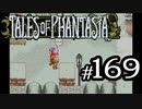 【実況】がっつり テイルズ オブ ファンタジアpart169