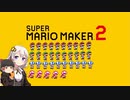 【part35】マリオwith紲星あかり【スーパーマリオメーカー２】