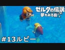 【ゼルダの伝説 夢をみる島】夢見がちな友人とちょい解説付きリメイク実況プレイ 13ルピー