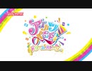 データカードダス アイカツオンパレード！ドリームストーリー プロモーションビデオ