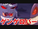 【剣盾ポケモン】アニメポケモンのゲンガーは弱い本物の廃人トレーナーはゴルーグをこう使う