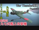 【War Thunder海軍】こっちの海戦の時間だ Part137【ゆっくり実況・日本海軍】