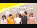 【オリジナル振付】　ミュージックラウンド　踊ってみた　【ぐるりこゆーしんえんま】