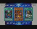 ［０２環境］禁断のデュエル＃１６～超ネタデュエル！エクゾディア！！～［ゆっくり実況］