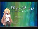 マキとゆっくりの【魔女の家MV】#13