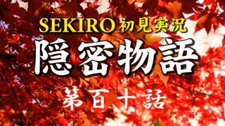 【初見】隻狼SEKIRO実況／隠密物語【PS4】第百十話