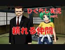 【ひぐらしのなく頃に 祭 実況part.269】どんな時も味方