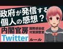 感染症対策 政府公式Twitterでは、個人の感想も投稿OK！？【内閣官房】