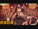 太鼓の達人　音源　疾風怒濤