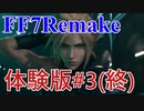 FF7リメイク体験版を早速プレイ！#3(終)
