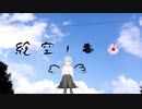 【初音ミクカバー】絵空ノ事