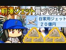 【パワプロ2018】#154 前代未聞！キャッチャーフライでホームタッチアップ！？【最強二刀流マイライフ・ゆっくり実況】