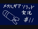 【MGS】午後っちのメタルギアソリッド　第十一話｢困ったときはゴリ押せって聞いた。｣