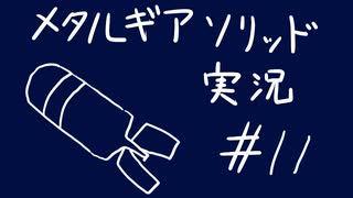 【MGS】午後っちのメタルギアソリッド　第十一話｢困ったときはゴリ押せって聞いた。｣