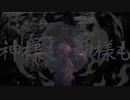 【とおる】懺悔参り【歌ってみた】