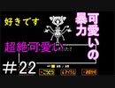 【Undertale】おすすめされて忘れてた神ゲーやります＃22