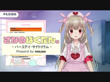 さなのばくさん。powerd by 最強せんせえズ