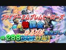 FEヒーローズ微微微課金ゆるグダ実況プレイ 288ターン