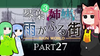 【VOICEROID実況】琴葉三姉妹と雨が降る街＃27【Rain World】