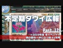 【ゆっくり実況】タウイ広報129 2019年度 冬ミニイベE1