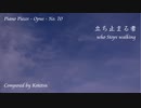 【ピアノ自作曲】立ち止まる者