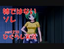 【ひぐらしのなく頃に 祭 実況part.270】親しき仲にも・・・
