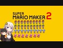 【part37】マリオwith紲星あかり【スーパーマリオメーカー２】