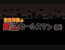 ゲスト仲村宗悟/安元洋貴の笑われるセールスマン（仮）2020年3月8日#10