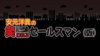 ゲスト仲村宗悟/安元洋貴の笑われるセールスマン（仮）2020年3月8日#10