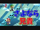 さよなら兄貴。ルイージ専用の乗り物なんだｗ[マリオメーカー2]
