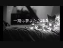 【ニコラップ】一期は夢よただ狂え【猫背の神様】