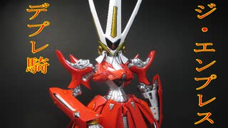 【FSS】ジ・エンプレス　デプレ騎【ガレージキット】