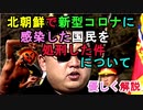 【解説】北朝鮮で新型コロナウイルスに感染した国民を金正恩が銃殺して処刑した件について優しく解説（俺の優しいニュース解説）[俺のシリーズ]