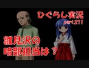 【ひぐらしのなく頃に 祭 実況part.271】陰の支配者は一体？