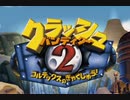 【実況】クラッシュバンディクー2でたわむれる Part1