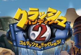 【実況】クラッシュバンディクー2でたわむれる Part1