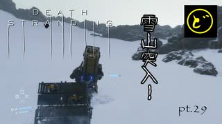 【生声実況】どーらえもんと繋がるデス・ストランディング【DeathStranding】pt.29