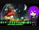 ボイド・テラリウムの思い出４[ void trrlm( ); memories 4 ]