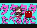 タタタタたべるんご