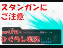 【ひぐらしのなく頃に 祭 実況part.272】無慈悲な一撃