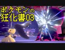 【ポケモン剣盾】ポケモンの狂化書03ページ【ちからずくクチート】