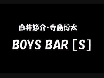 白井悠介 寺島惇太 Boys Bar S 年03月07日 第138回 ニコニコ動画