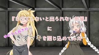 ○○しないと出られないきずマキ【なう朗読ぃんぐ#5】