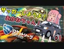 サッカーしようよ！あかねちゃん！その１【ロケットリーグ】